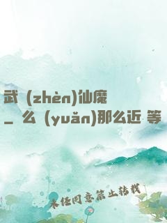 武鎮(zhèn)仙魔